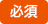 必須